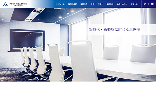 ネクセル総合法律事務所