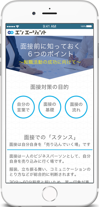 エンエージェント 面接対策サイト