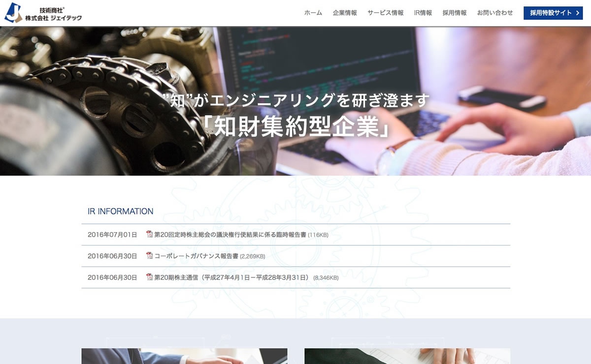 株式会社ジェイテック コーポレートサイト