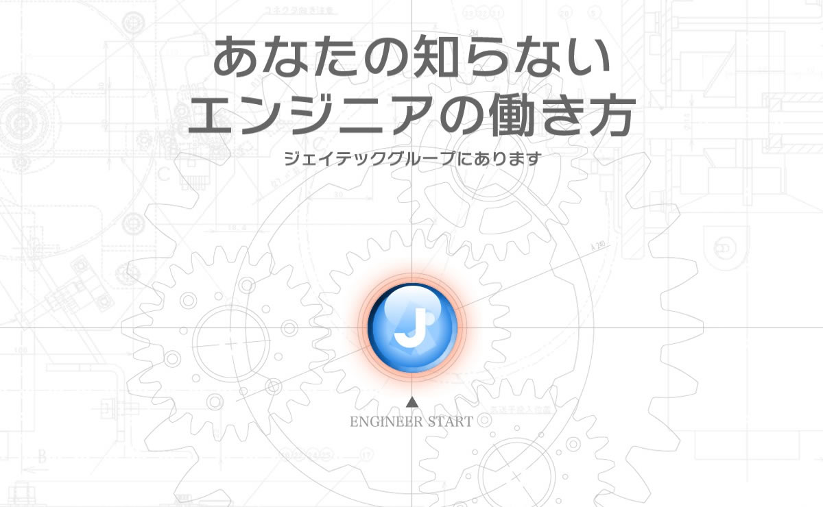 株式会社ジェイテック