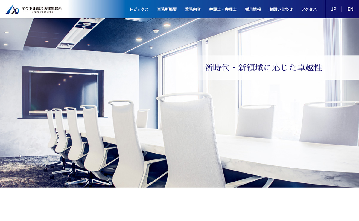 ネクセル総合法律事務所